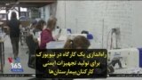 راه‌اندازی یک کارگاه در نیویورک برای تولید تجهیزات ایمنی کارکنان بیمارستان‌ها