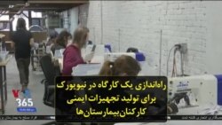 راه‌اندازی یک کارگاه در نیویورک برای تولید تجهیزات ایمنی کارکنان بیمارستان‌ها