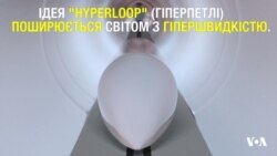 Hyperloop в Україні, США та ОАЕ - коли можна чекати реалізації найочікуванішого проекту майбутнього. Відео