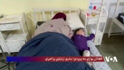 ICRC: افغانان یوازې مه پرېږدئ؛ بشري اړتیاوې پراخېږي

