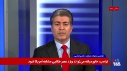 علی جوانمردی: سیاست پرزیدنت ترامپ دربارە آتش بس موقت