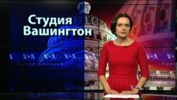 Студия Вашингтон