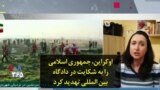 اوکراین، جمهوری اسلامی را به شکایت در دادگاه بین المللی تهدید کرد