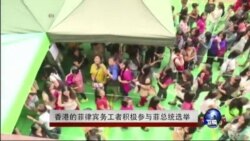 在香港的菲律宾务工者积极参与菲总统选举