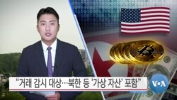 [VOA 뉴스] “거래 감시 대상…북한 등 ‘가상 자산’ 포함”
