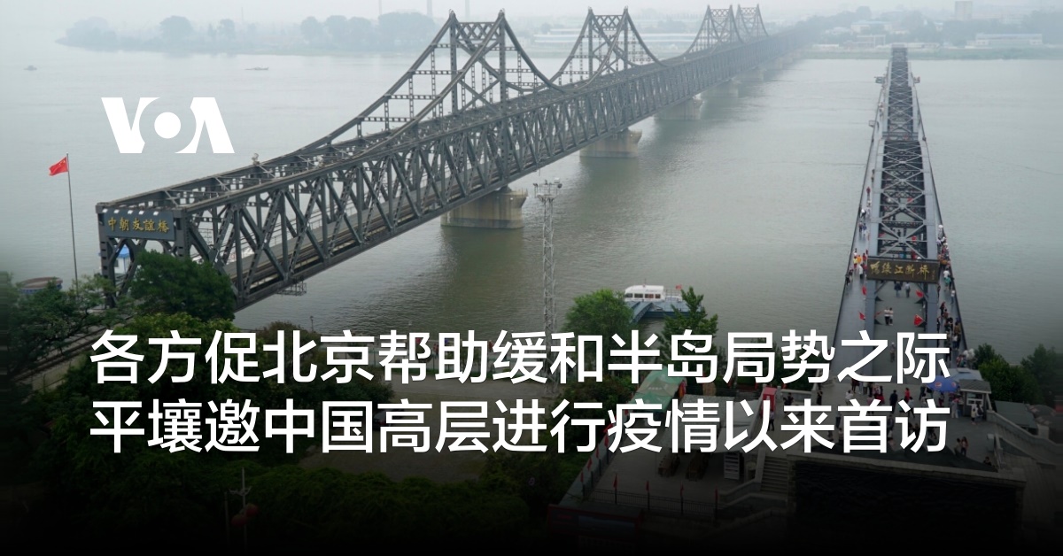 各方促北京帮助缓和半岛局势之际 平壤邀中国高层进行疫情以来首访