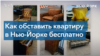 Антиквариат, кутюр и… гранаты: что можно подобрать на улицах Нью-Йорка