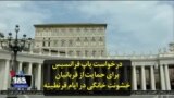 درخواست پاپ فرانسیس برای حمایت از قربانیان خشونت خانگی در ایام قرنطینه