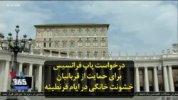 درخواست پاپ فرانسیس برای حمایت از قربانیان خشونت خانگی در ایام قرنطینه
