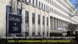Госдеп выпустил новые предостережения для путешествующих заграницу