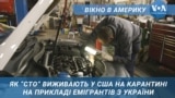 Вікно в Америку. Як "СТО" емігрантів з України виживає на карантині