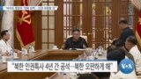 [VOA 뉴스] “바이든 행정부 ‘대북 정책’…인권 포함할 것”