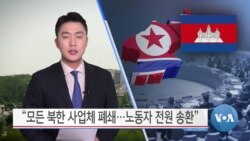 [VOA 뉴스] “모든 북한 사업체 폐쇄…노동자 전원 송환”