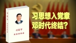 焦点对话：习思想入党章，邓时代终结？