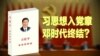 焦点对话：习思想入党章，邓时代终结？