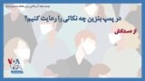 توصیه نهاد آمریکایی برای مقابله با شیوع کرونا؛ در پمپ بنزین چه نکاتی را رعایت کنیم؟