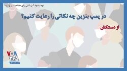 توصیه نهاد آمریکایی برای مقابله با شیوع کرونا؛ در پمپ بنزین چه نکاتی را رعایت کنیم؟