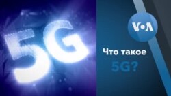 Что такое 5G?
