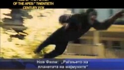 Нов Филм: „Раѓањето на планетата на мајмуните“