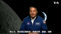 台湾出生的NASA宇航员林琪儿分享美国梦和美国特质