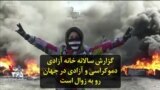 گزارش سالانه خانه آزادی: دموکراسی و آزادی در جهان رو به زوال است