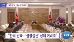 [VOA 뉴스] “불량정권…계속 압박해야”