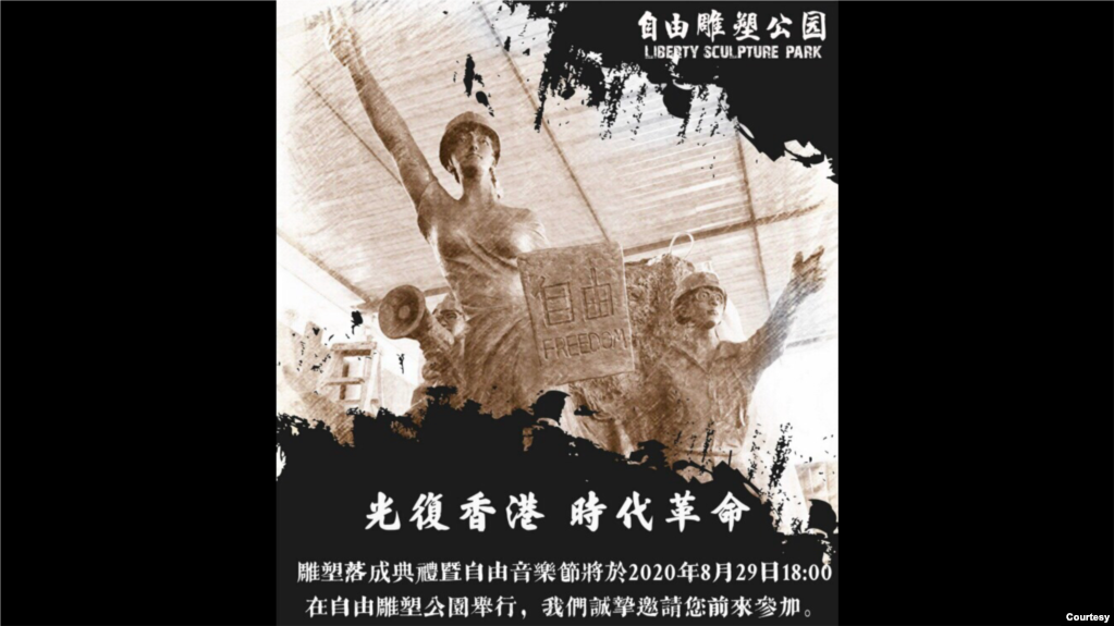 香港时代革命雕塑揭幕仪式暨自由音乐节,将于8月29日在自由雕塑公园举行。(照片由自由雕塑公园提供)