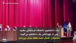 یک دانشجوی دانشگاه فردوسی مشهد پس از خودکشی یک دانشجو می‌گوید مسئولان ۴۰سال است فقط حرف می‌زنند