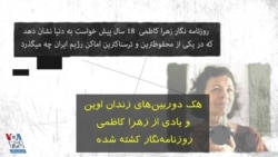 هک دوربین‌های زندان اوین و یادی از زهرا کاظمی روزنامه‌نگار کشته شده 