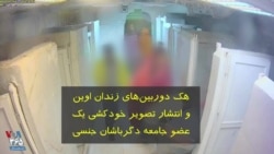 هک دوربین‌های زندان اوین و انتشار فیلمی که احتمالا مربوط به خودکشی یک «عضو جامعه دگرباشان جنسی» است