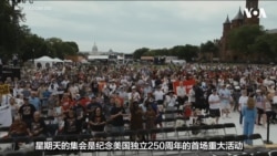 数千人参加美国独立250周年庆典开幕活动 