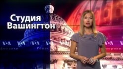 Студия Вашингтон