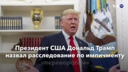 Новости США за минуту – 2 октября 2019