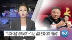 [VOA 뉴스] “‘대화·대결’ 준비돼야”…“기존 입장 반복·대화 가능성”