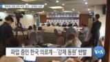 [VOA 뉴스] “북한에 ‘의료 인력 파견’ 법안…‘강제성’ 논란”