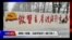 时事大家谈:修宪一年整,习近平定于一尊了吗?