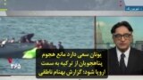 یونان سعی دارد مانع هجوم پناهجویان از ترکیه به سمت اروپا شود؛ گزارش بهنام ناطقی
