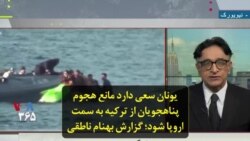 یونان سعی دارد مانع هجوم پناهجویان از ترکیه به سمت اروپا شود؛ گزارش بهنام ناطقی