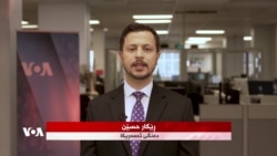 بژاردەیەک لە هەواڵەکانی ڕۆژ، سەرۆک ترامپ دەڵێت، ئێران لە دۆخی داڕمان دایە