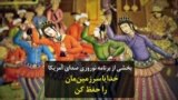 بخشی از برنامه نوروزی صدای آمریکا؛ خدایا سرزمین‌مان را حفظ کن