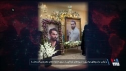 عزاداری با شیوه‌های گوناگون از سوی خانواده‌های معترضان کشته شده؛ «دیگه تو خاک ایران لاله نکارید»