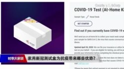 时事大家谈：家用新冠测试盒为抗疫带来哪些优势？