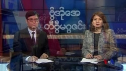 စနေနေ့ တီဗွီမဂ္ဂဇင်း (၀၂-၀၈-၂၀၂၀)