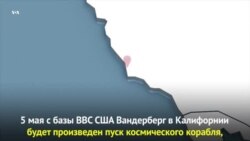 На Марс из Калифорнии