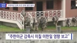 [VOA 뉴스] 주한미군 감축 조건 강화 법안 발의