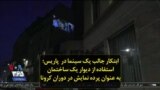 ابتکار جالب یک سینما در پاریس؛ استفاده از دیوار یک ساختمان به عنوان پرده نمایش در دوران کرونا