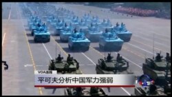VOA连线：平可夫论北京阅兵