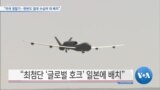 [VOA 뉴스] “미국 정찰기…한반도 일대 수십여 대 배치”