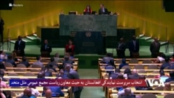 انتخاب سرپرست نمایندگی افغانستان به حیث معاون ریاست مجمع عمومی ملل متحد