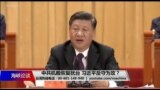 海峡论谈：中共机舰恢复扰台 习近平反守为攻？